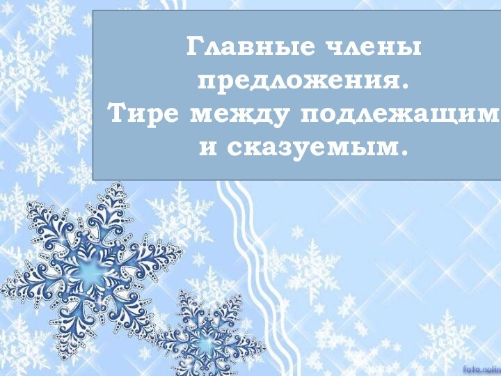 Главные члены предложения.Тире между подлежащим и сказуемым.