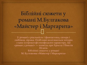 Біблійні сюжети у романі М.Булгакова Майстер і Маргарита