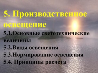 Производственное освещение