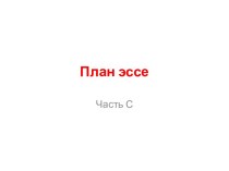 План эссе