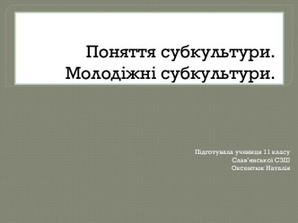 Поняття субкультури. Молодіжні субкультури