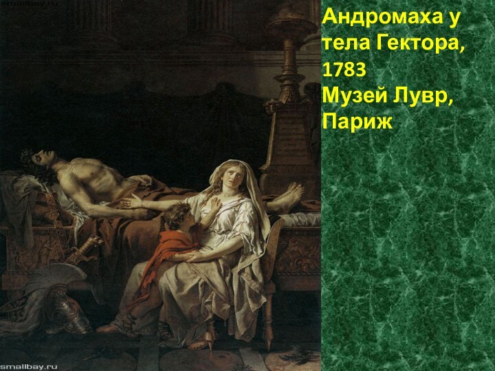 Андромаха у тела Гектора, 1783 Музей Лувр, Париж