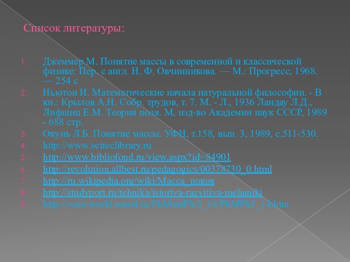 Список литературы:Джеммер М. Понятие массы в современной и классической физике: Пер. с