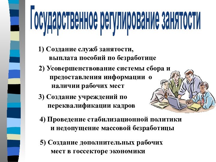 1) Создание служб занятости,    выплата пособий по безработице