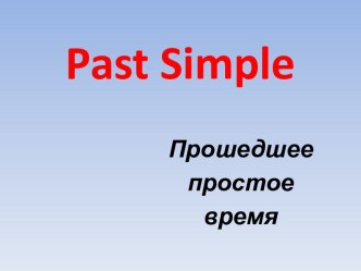 Past simple