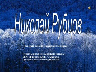 Николай Рубцов