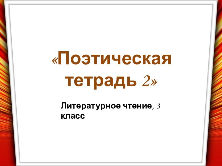 «Поэтическая тетрадь 2»Литературное чтение, 3 класс