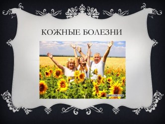 Кожные болезни