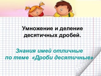 Умножение и деление десятичных дробей