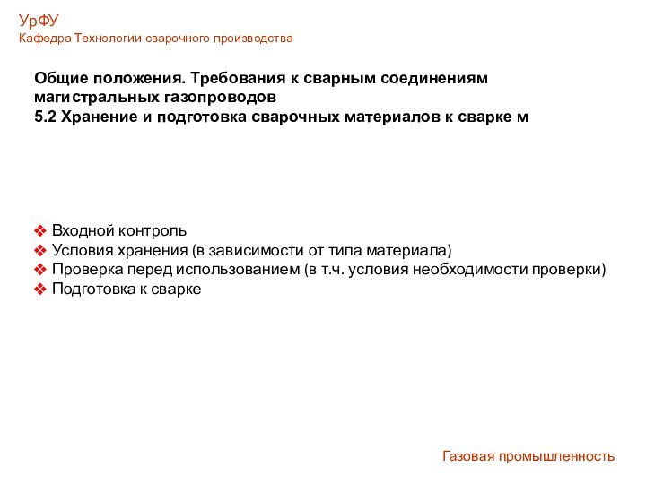 Газовая промышленностьУрФУКафедра Технологии сварочного производстваОбщие положения. Требования к сварным соединениям магистральных газопроводов5.2