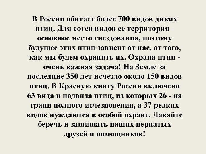 В России обитает более 700 видов диких птиц. Для сотен видов ее