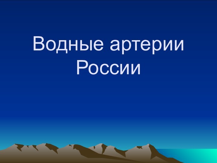 Водные артерии России