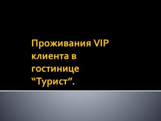 Проживания vip клиента в гостинице “Турист”.