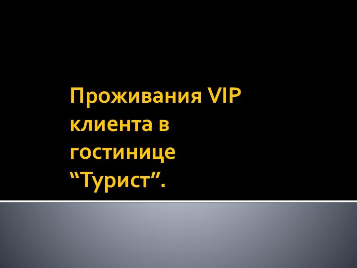 Проживания VIP клиента в гостинице “Турист”.