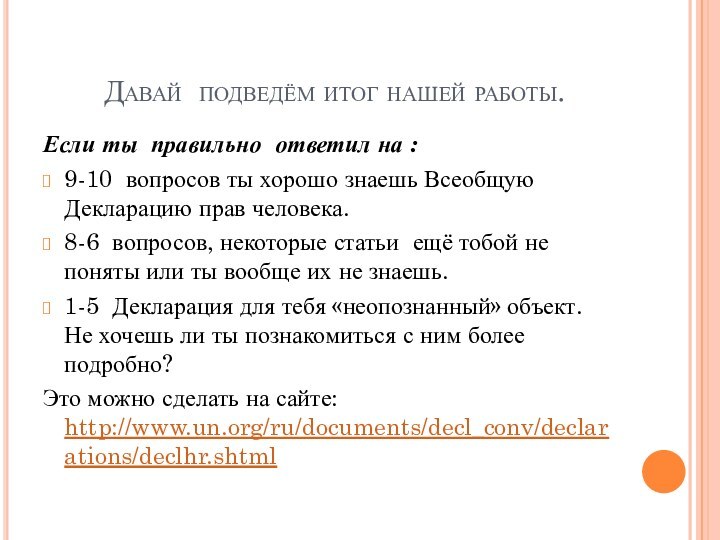 Давай подведём итог нашей работы.Если ты правильно ответил на :9-10 вопросов ты