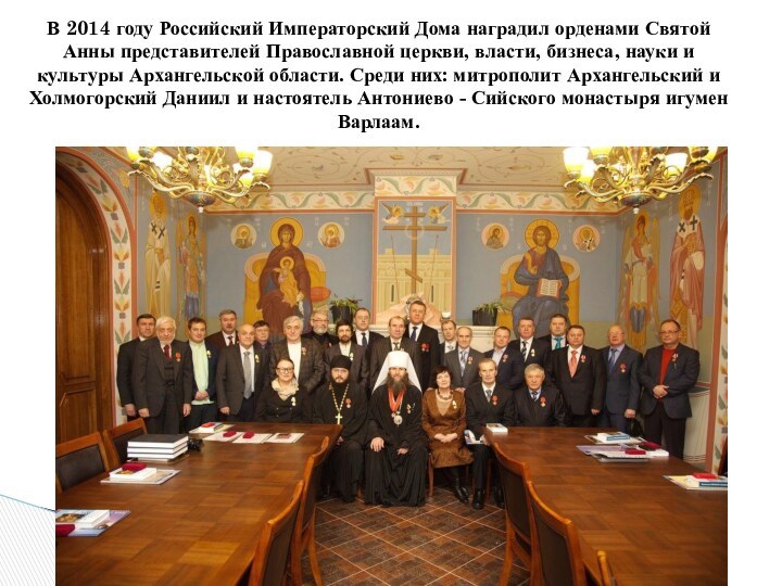 В 2014 году Российский Императорский Дома наградил орденами Святой Анны представителей Православной