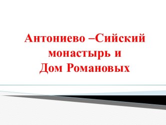 Антониево –Сийский монастырь и Дом Романовых