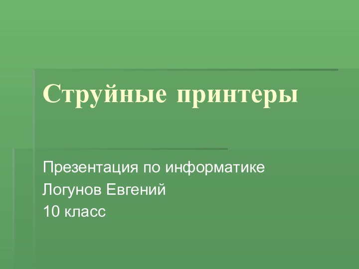 Струйные принтерыПрезентация по информатикеЛогунов Евгений10 класс