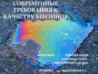 Современные требования к качеству бензинов