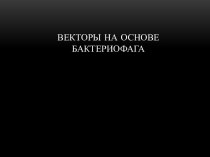 Векторы на основе бактериофага