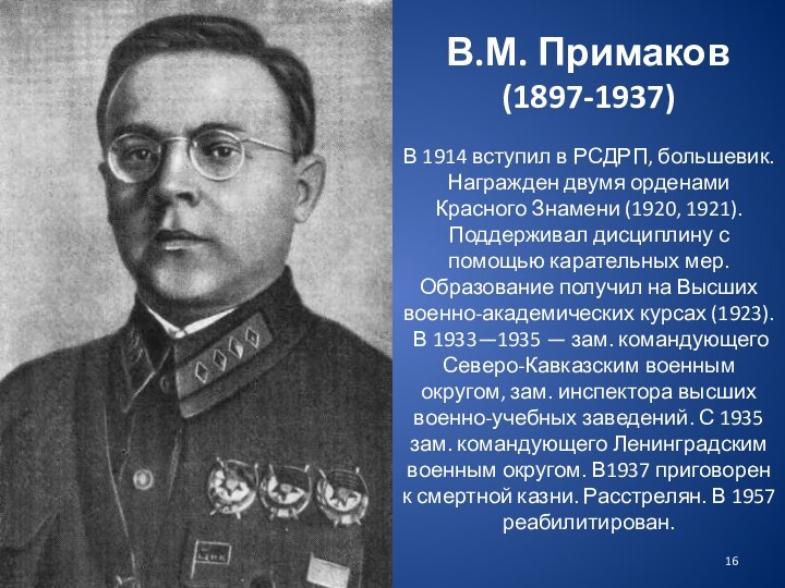 В.М. Примаков  (1897-1937)  В 1914 вступил в РСДРП, большевик. Награжден