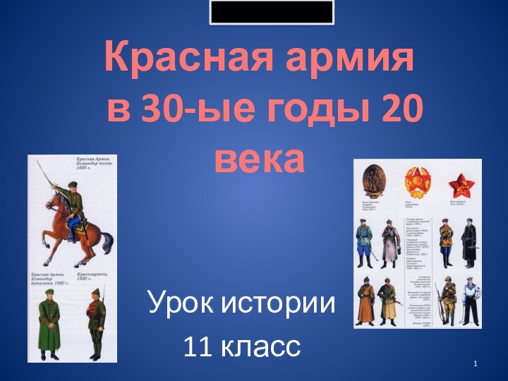 Урок истории11 классКрасная армия  в 30-ые годы 20 века