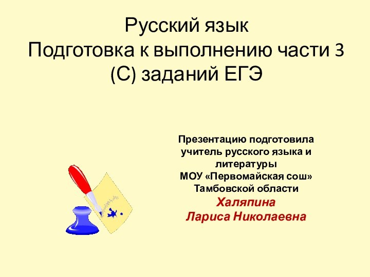 Русский язык Подготовка к выполнению части 3 (С) заданий ЕГЭПрезентацию подготовила учитель