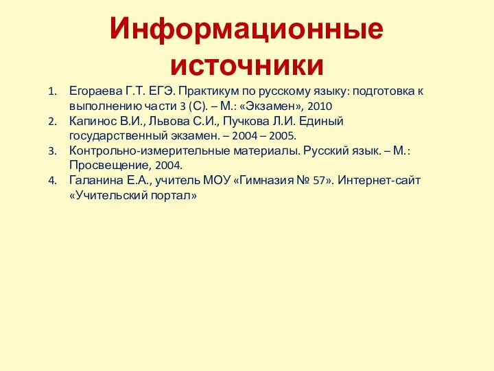 Информационные источникиЕгораева Г.Т. ЕГЭ. Практикум по русскому языку: подготовка к выполнению части