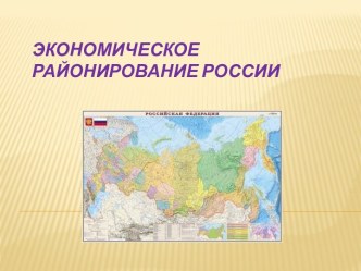 Экономическое районирование России