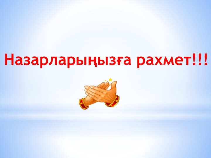 Назарларыңызға рахмет!!!