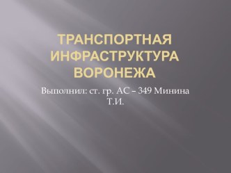 Транспортная инфраструктура Воронежа