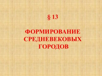 Формирование средневековых городов