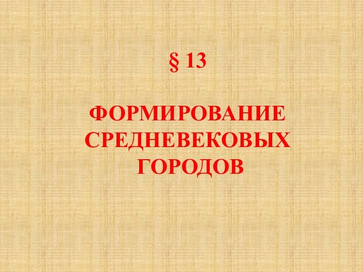 § 13ФОРМИРОВАНИЕ СРЕДНЕВЕКОВЫХ ГОРОДОВ