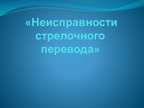 Неисправности стрелочного перевода