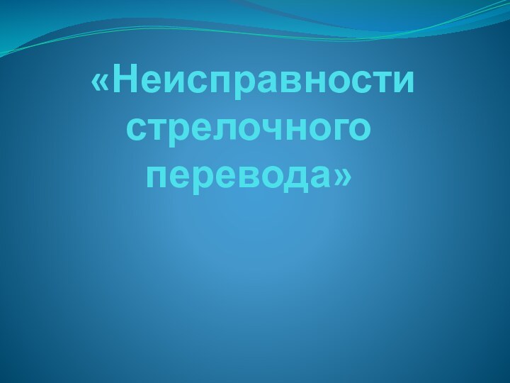 «Неисправности стрелочного перевода»