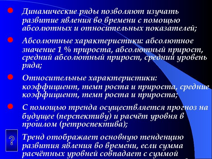 Динамические ряды позволяют изучать развитие явления во времени с помощью абсолютных и