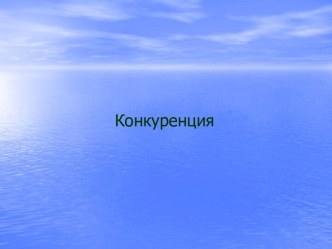 Конкуренция