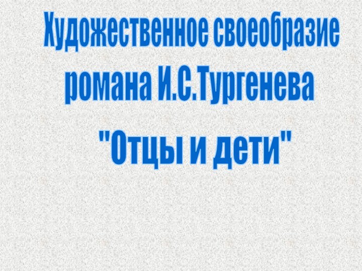 Художественное своеобразиеромана И.С.Тургенева