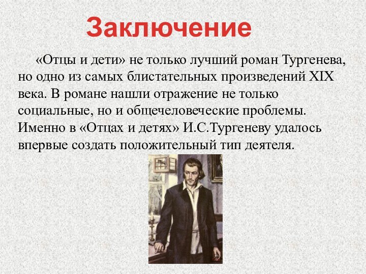 «Отцы и дети» не только лучший роман Тургенева, но