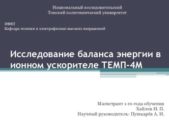 Исследование баланса энергии в ионном ускорителе ТЕМП - 4М