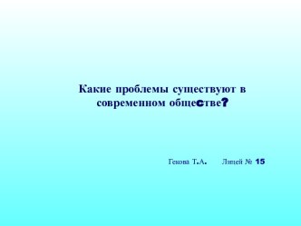 Какие проблемы существуют в современном общеcтве?