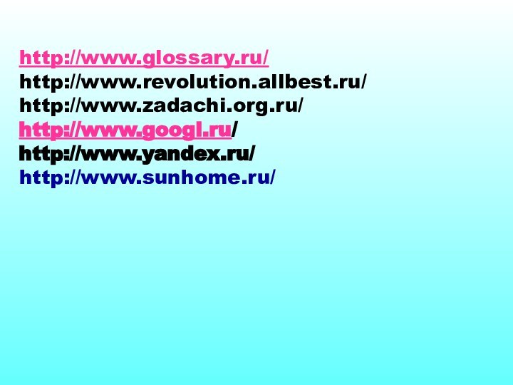 http://www.glossary.ru/http://www.revolution.allbest.ru/ http://www.zadachi.org.ru/ http://www.googl.ru/http://www.yandex.ru/http://www.sunhome.ru/