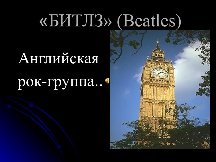 «БИТЛЗ» (Beatles)Английская рок-группа..