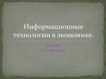 Информационные технологии в экономике