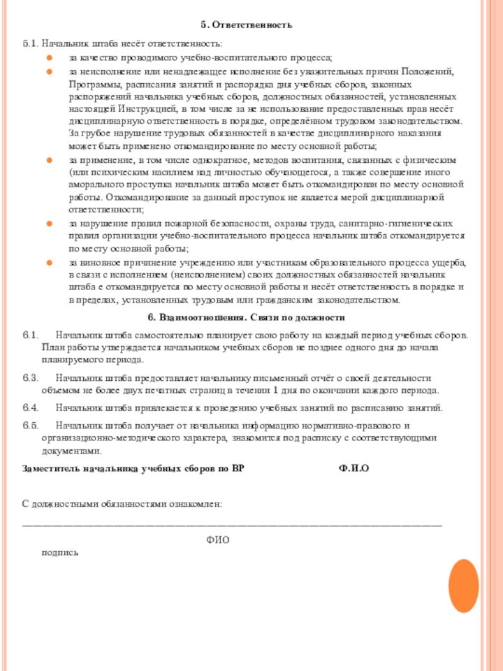 5. Ответственность5.1. Начальник штаба несёт ответственность: за качество проводимого учебно-воспитательного процесса;за неисполнение