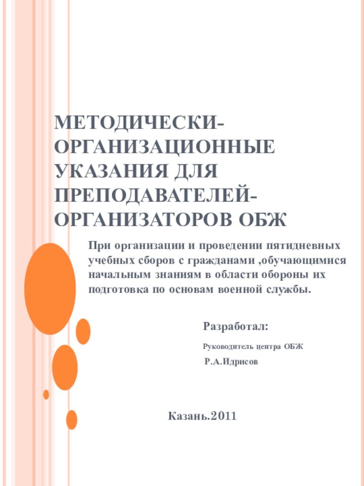 МЕТОДИЧЕСКИ-ОРГАНИЗАЦИОННЫЕ УКАЗАНИЯ ДЛЯ ПРЕПОДАВАТЕЛЕЙ-ОРГАНИЗАТОРОВ ОБЖПри организации и проведении пятидневных учебных сборов с