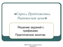 Спрос. Предложение. Равновесная цена