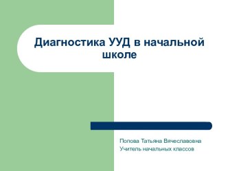 Диагностика УУД в начальной школе