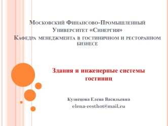 Московский Финансово-Промышленный Университет СинергияКафедра менеджмента в гостиничном и ресторанном бизнесе