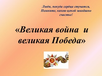 Великая война и великая Победа